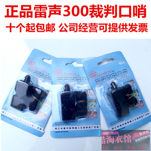 正品雷声300无核口哨 裁判专用哨子 教练用品篮球运动口哨 有发票