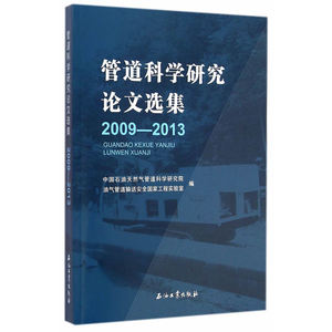 管道科学研究论文选集（2009-2013）