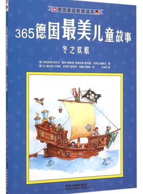 365德国 美儿童故事(冬之欢歌)/德 庭教育读本