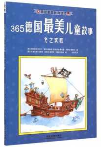365德国 美儿童故事(冬之欢歌)/德 庭教育读本