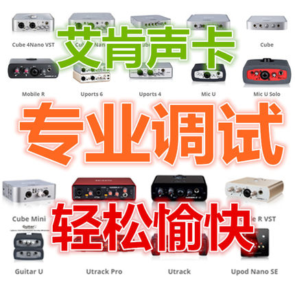 艾肯声卡调试icon micu utrack mobileR U 4nano uports4 VST效果