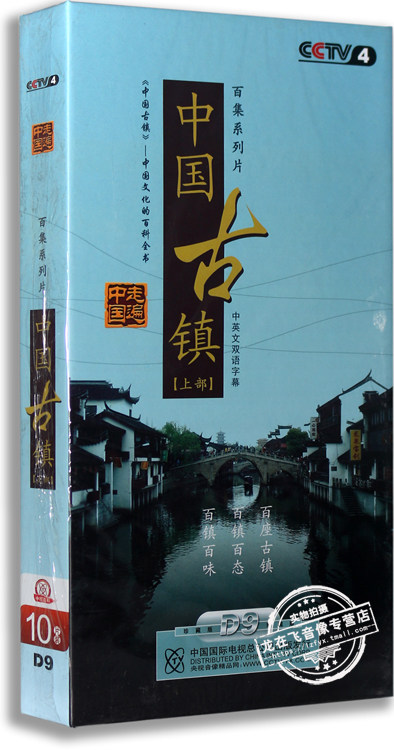 正版百科 走遍中国 中国古镇 上部 10DVD D9 中英双语 中英字幕