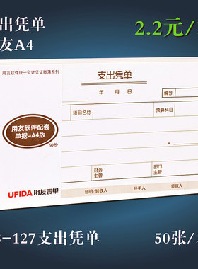 用友表单 用友财务单据A4/U8支出凭单S0347 手写报销支出凭单