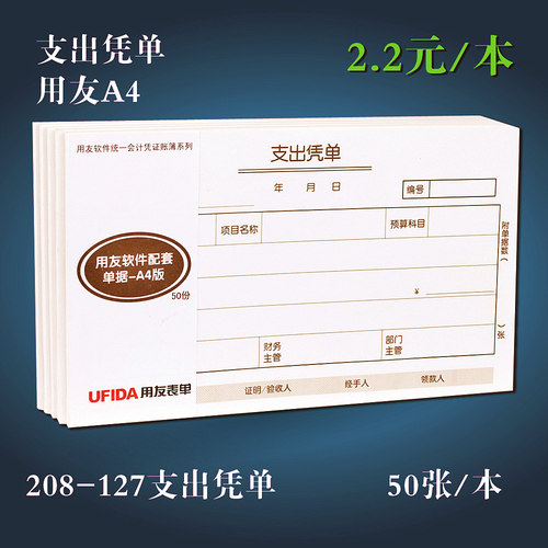 用友表单 用友财务单据A4/U8支出凭单S0347 手写报销支出凭单