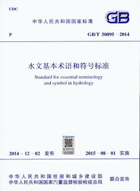 GB/T 50095-2014 水文基本术语和符号标准