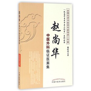 赵尚华中医外科临证医案集/赵尚华名老中医工作室系列丛书