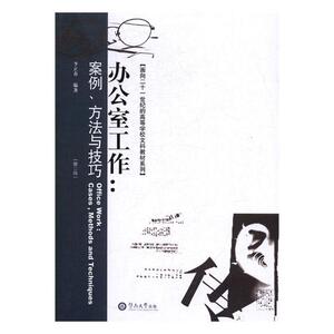 正版包邮 办公室工作：案例、方法与技巧 李正春 书店 人力资源管理书籍 书 畅想畅销书