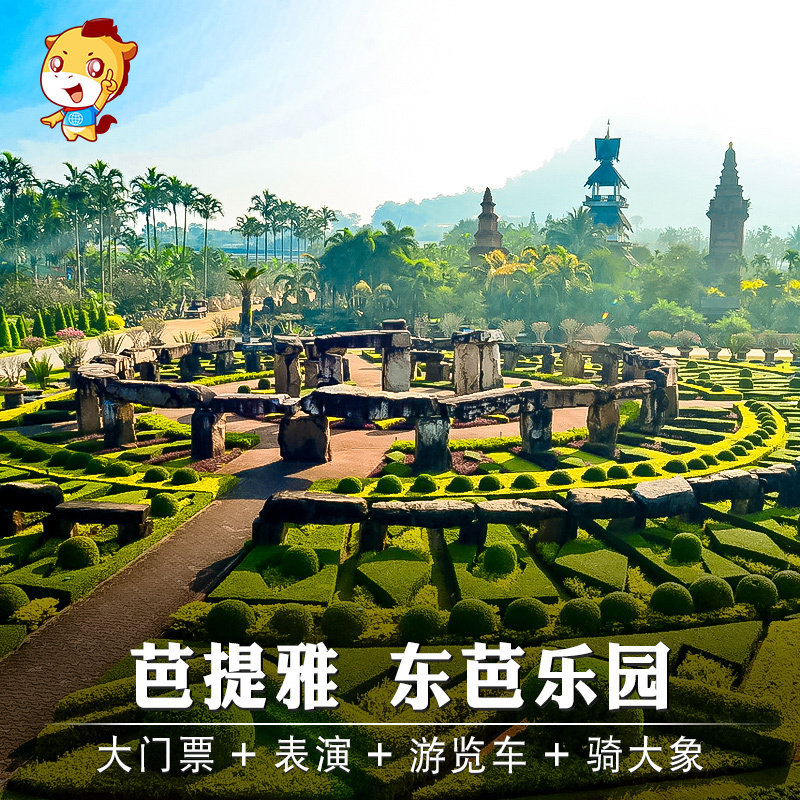 [东芭乐园-大门票 表演 游览车 骑大象]芭提雅东芭乐园含骑大象5分钟