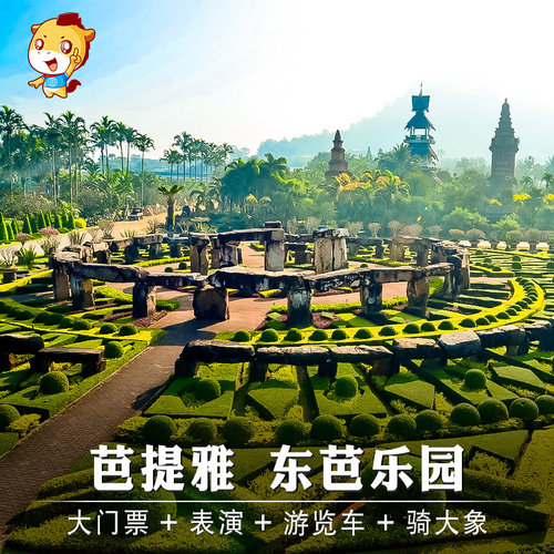 东芭乐园大门票及骑象