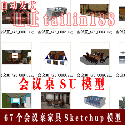 67个办公会议桌SU模型/家具Sketchup模型/自动发货
