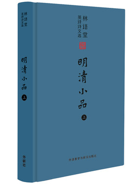 林语堂英译诗文选:明清小品(上)