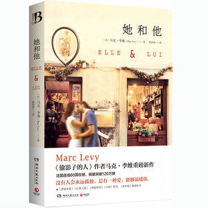 【正版书籍】她和他  《偷影子的人》作者马克·李维重磅新作