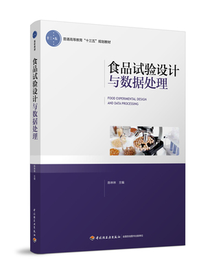 轻工社直发 教材-食品试验设计与数据处理（普通高等教育“十三五”规划教材）