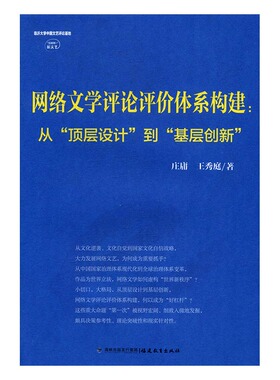 网络文学评论评价体系构建：从“顶层设计”到“基层创新” 书店 庄庸 各体文学理论和创作方法书籍 书 畅想畅销书