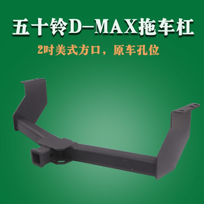 五十鈴dmax越野改裝拖車杠牽引杆 房車拖挂拖車鈎 皮卡美式方口在類目 汽車/用品/配件/改裝, 汽車零配件, 保險槓中 - 來自Buy2taobao.com提供專業的淘寶代購服務