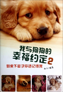 书籍 我与狗狗 正版 2如果下辈子你还记得我 木垛图书 幸福约定