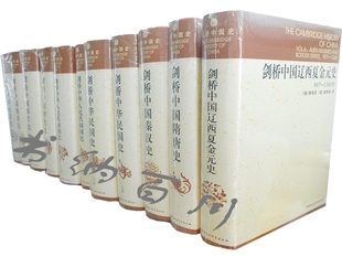 正版 现货 包邮 剑桥中国史(7种 全11册)剑桥中国隋唐史589-906+剑桥中国秦汉史+剑桥中国明代史+剑桥中国晚清史 等 全集全套