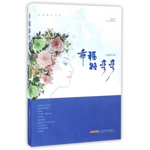 幸福路弯弯 汪道林 著 正版书籍小说畅销书   博库网