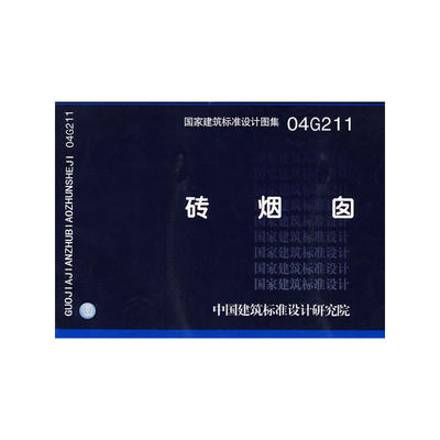 04G211砖烟囱(国家建筑标准设计图集)—结构专业