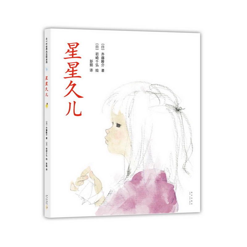 星星久儿  爱心树绘本 《窗边的小豆豆》插图作者代表作 日本感人至深的儿童文学经典