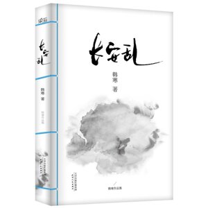 长安乱(2014全新修订版) [平装] 韩寒 著