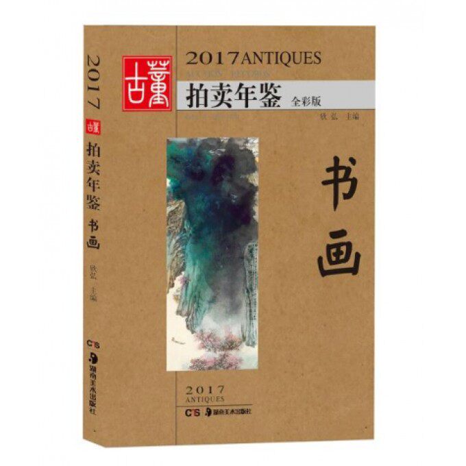 【正版包邮】书画(全彩版)/2017古董拍卖年鉴
