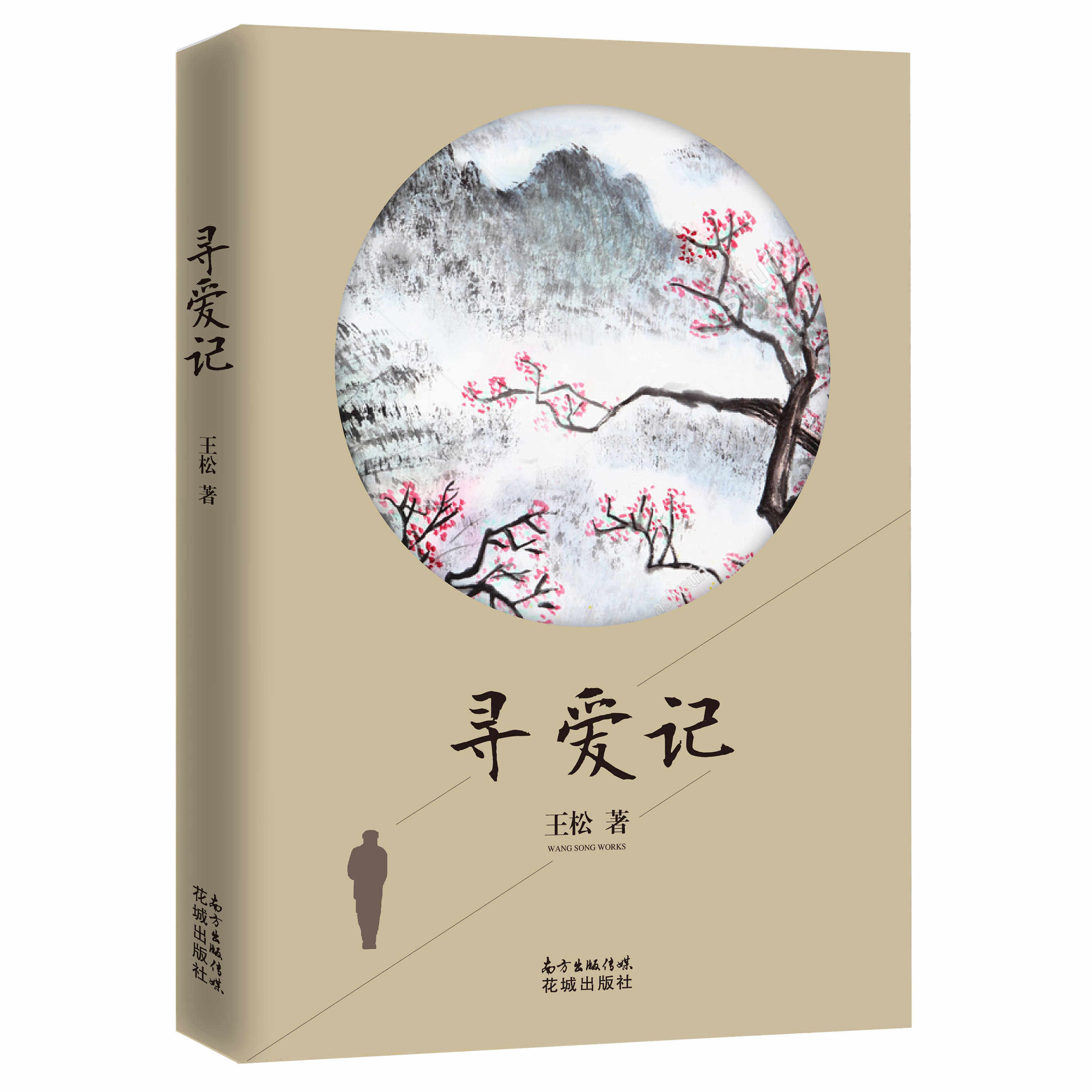 寻爱记 正版rt王松著花城9787536085459