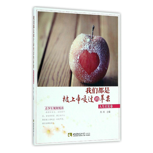 肖川 苹果：人卷 书店 作品集书籍 畅想畅销书 正版 书 我们都是被咬过