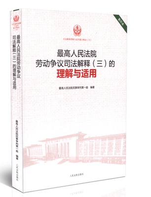 包邮现货正版 最高人民法院劳动争议司法解释三的理解与适用 重印本 人民法院出版社