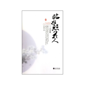 临水照花人——才女往事