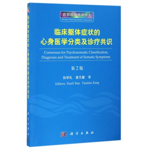 临床躯体症状的心身医学分类及诊疗共识(第2版) 博库网