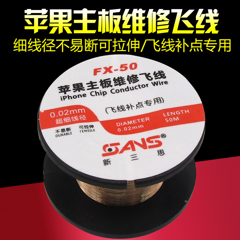 线径0.02mm苹果主板指纹维修飞线 超细手机维修连接线