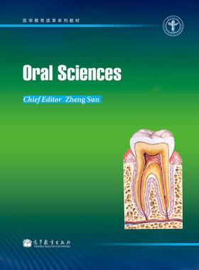 【官方正版】Oral Sciences（口腔科学）-孙正-高等教育出版社 9787040341409 英文 人文教育改革系列教材