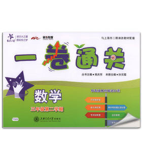 (TG22)一卷通关.数学.三年级第二学期 - 孙文霞