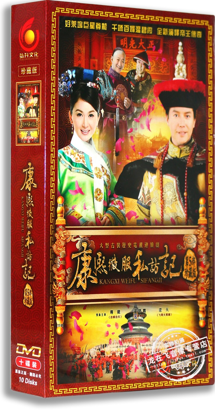 正版电视剧 康熙微服私访记第5部 10DVD 高清精装版 张国立