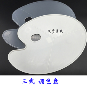 水粉调色板大号三线调色盘椭圆形塑料调色板水粉水彩丙烯工具批发