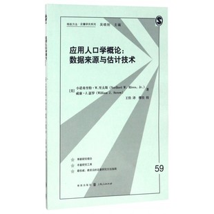 应用人口学概论--数据来源与估计技术/格致方法定量研究系