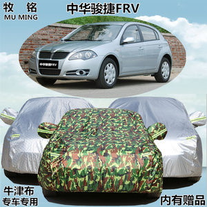 华晨中华骏捷FRV专用车衣车罩防雨防晒遮阳两厢防尘盖布汽车外套