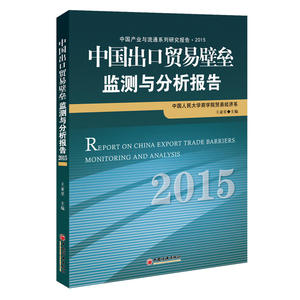 中国出口贸易壁垒监测与分析报告.2015