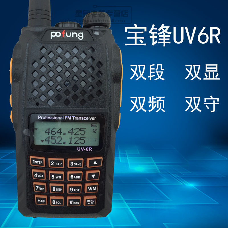 宝锋BF-UV6R对讲机民用 大功率手台 宝峰UV2双频双段对讲机