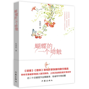 作家出版社直发】蝴蝶的一个吻触 张丽钧著 作家出版社