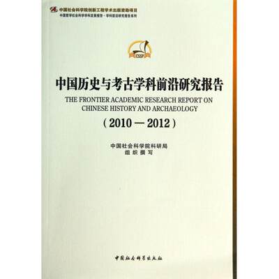 中国历史与考古学科前沿研究报告(2010-2012)