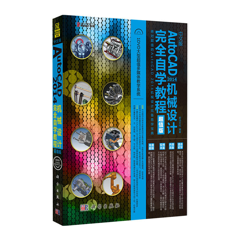 中文版AutoCAD 2014机械设计完全自学教程（超值版）(DVD)