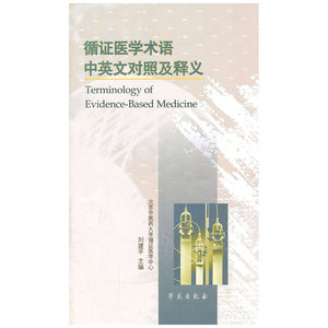 循证医学术语中英文对照及释义