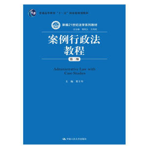正版大学教材 案例行政法教程（第二版）（新编21世纪法学系列教材；普通高等教育“十一五”教材）莫于川大中专教材教