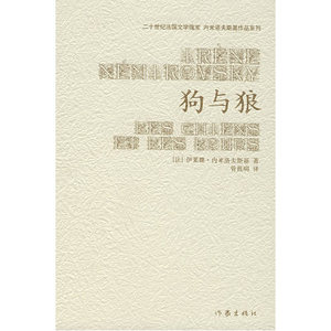 狗与狼[法]伊莱娜·内米洛夫斯基著管筱明译二十世纪法国文学瑰宝内米洛夫斯基作品系列作家出版社