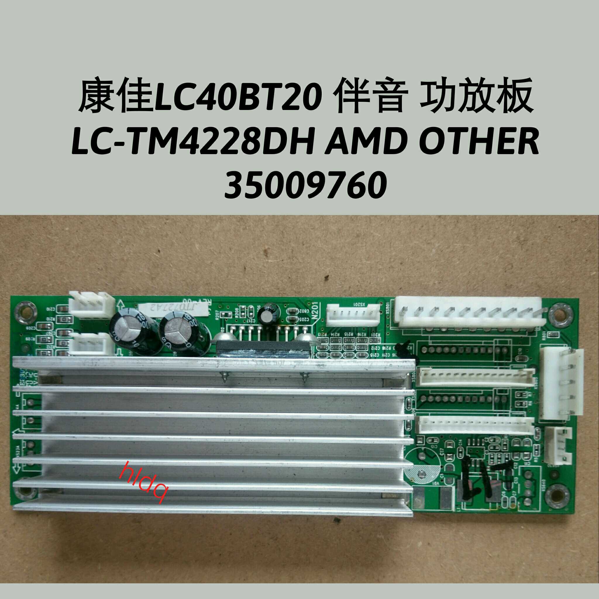 康佳LC40BT20 伴音 功放板 LC-TM4228DH AMD OTHER 35009760 - 实物图