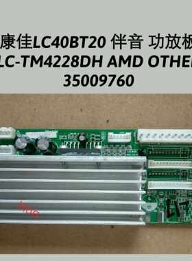 康佳LC40BT20 伴音 功放板 LC-TM4228DH AMD OTHER 35009760