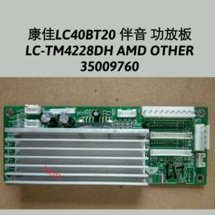 康佳LC40BT20 伴音 功放板 LC-TM4228DH AMD OTHER 35009760