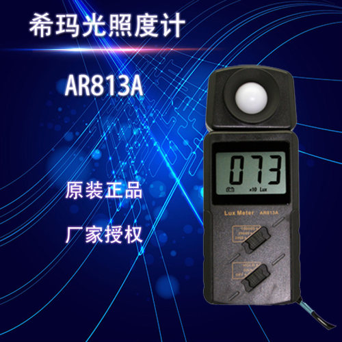 促销正品希玛AR813A照度计 光度计 测光表流明光度亮度计测量仪